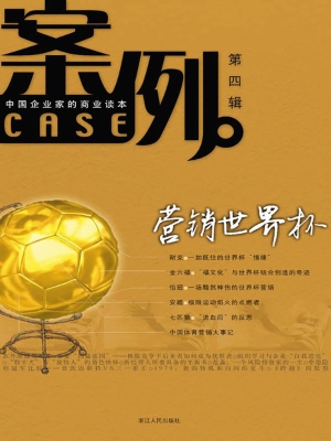 案例（第四辑）——中国企