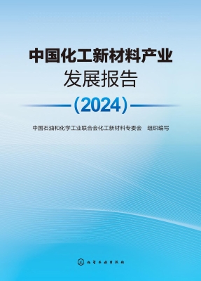 中国化工新材料产业发