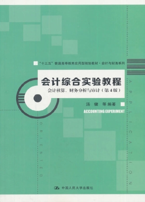 会计综合实验教程——