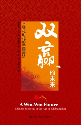 双赢的未来：全球化时代