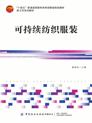 可持续纺织服装