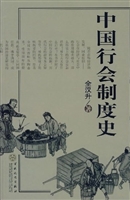中国行会制度史