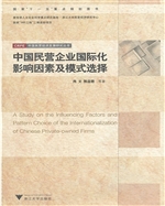 中国民营企业国际化影