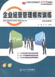 企业经营管理模拟训练
