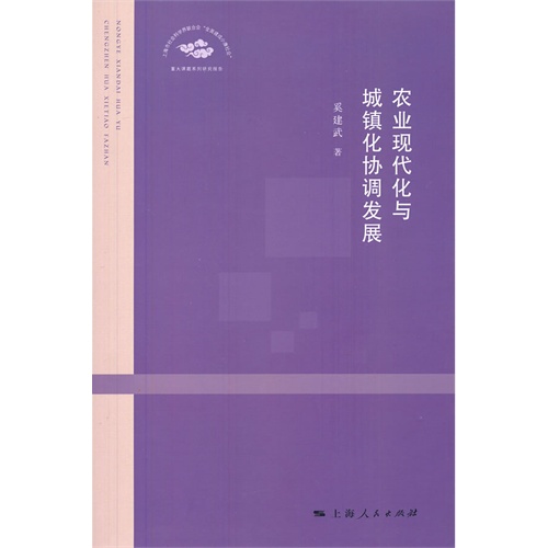 农业现代化与城镇化协