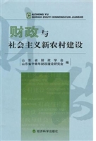 财政与社会主义新农村