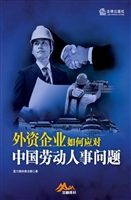 外资企业如何应对中国