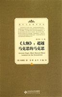 《大纲》：超越马克思的