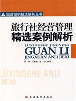 旅行社经营管理精选案