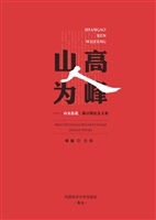 山高人为峰——《山东