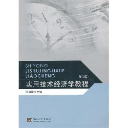 实用技术经济学教程
