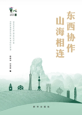 东西协作　山海相连