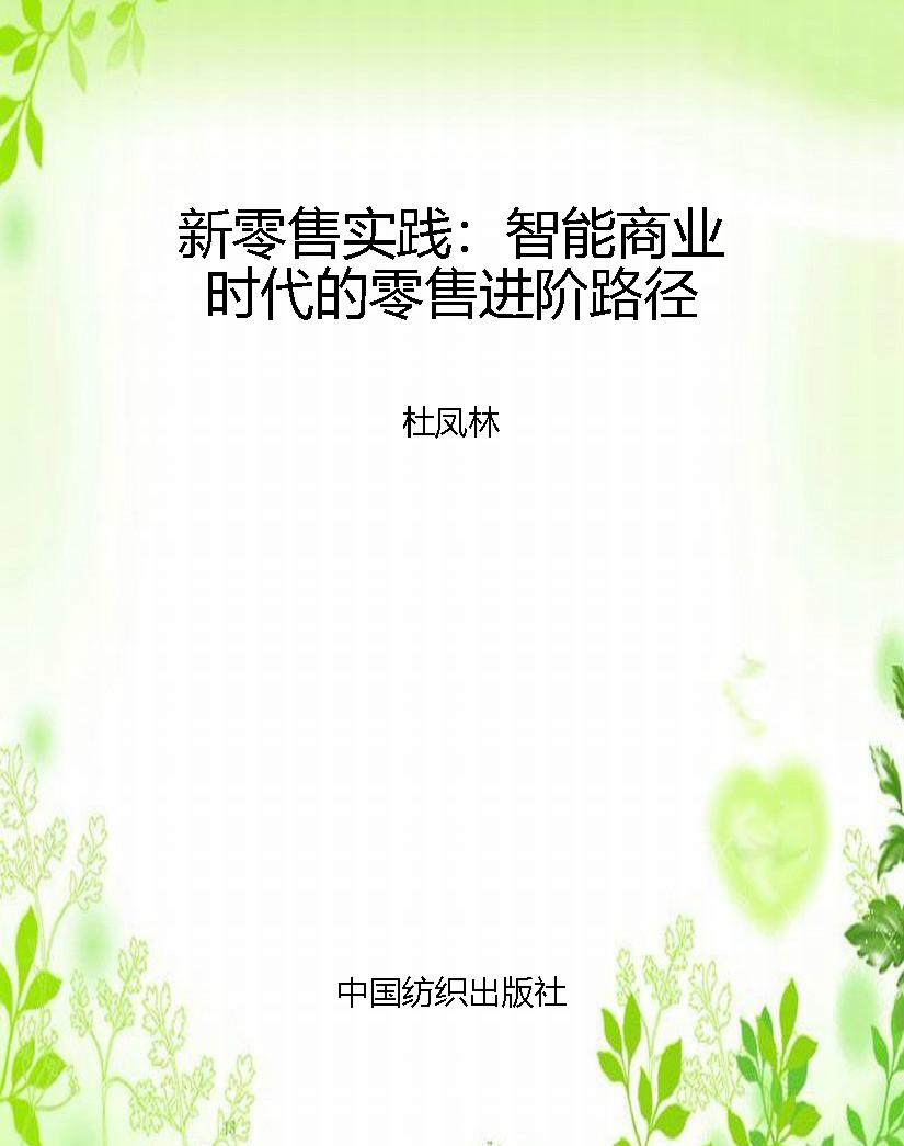 新零售实践：智能商业时