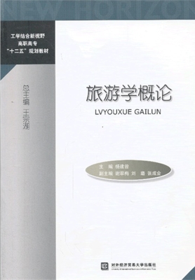 旅游学概论