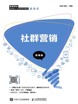 社群营销（微课版）