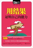 用结果证明自己的能力
