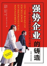 强势企业的铸造：中小企