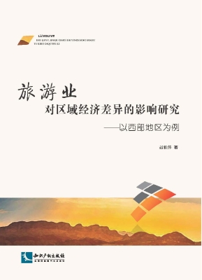 旅游业对区域经济差异