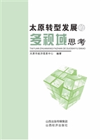 太原转型发展的多视域
