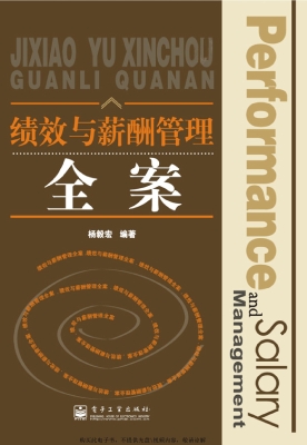 绩效与薪酬管理全案
