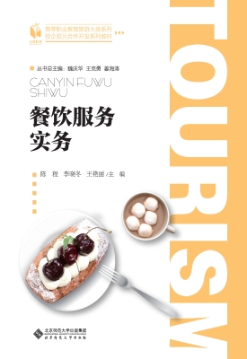 餐饮服务实务