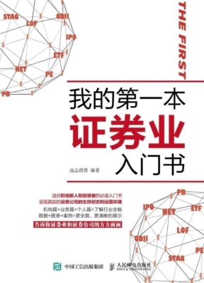 我的第一本证券业入门