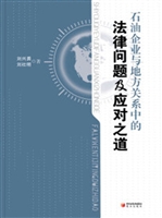 石油企业与地方关系中