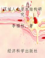 区域人力资本结构研究