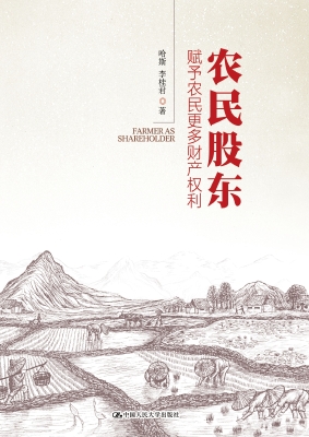 农民股东——赋予农民