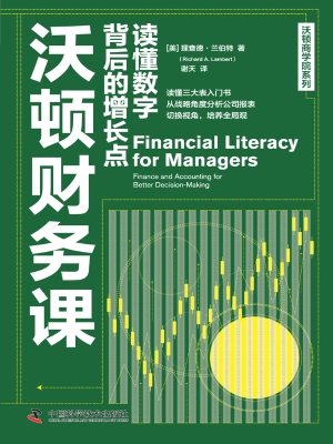 沃顿财务课：读懂数字背