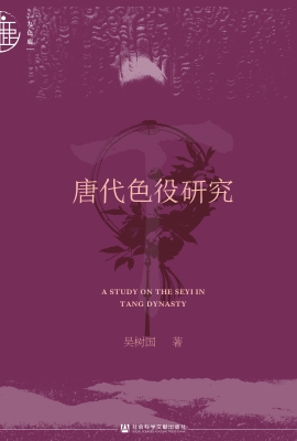 唐代色役研究