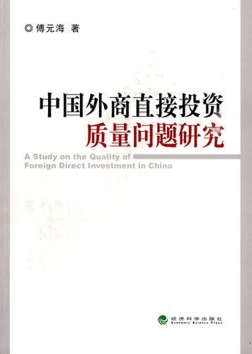 中国外商直接投资质量