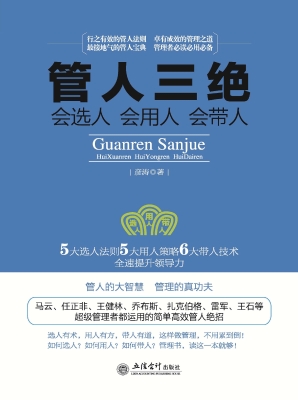 管人三绝——会选人 