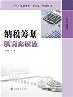 纳税筹划项目化教程