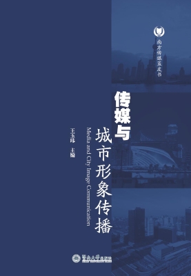传媒与城市形象传播