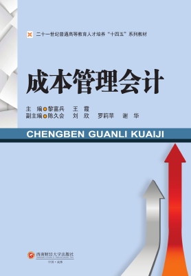 成本管理会计