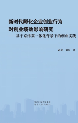 新时代孵化企业创业行