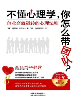不懂心理学，你怎么带团