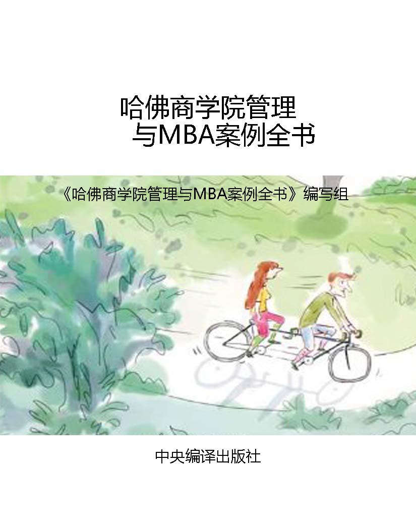 哈佛商学院管理与MBA