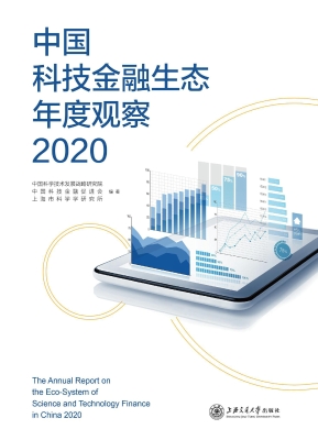 中国科技金融生态年度