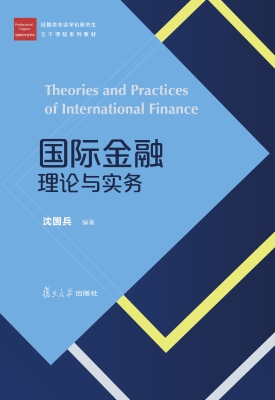 国际金融理论与实务