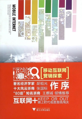 移动互联网营销探索