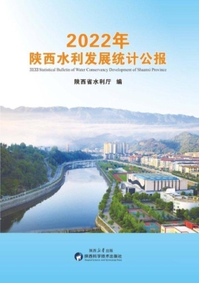 2022年陕西水利发展统