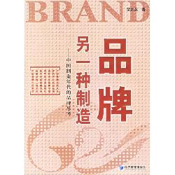品牌，另一种制造：中国制