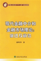 现代金融中介和金融市