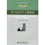 西方经济学习题解析