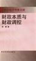 财政本质与财政调控