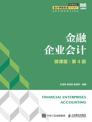 金融企业会计（微课版）