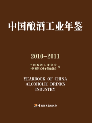 中国酿酒工业年鉴（2010