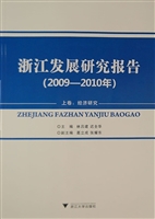 浙江发展研究报告（2009
